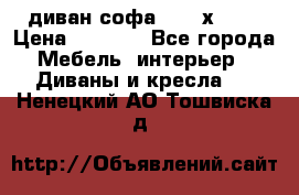 диван софа, 2,0 х 0,8 › Цена ­ 5 800 - Все города Мебель, интерьер » Диваны и кресла   . Ненецкий АО,Тошвиска д.